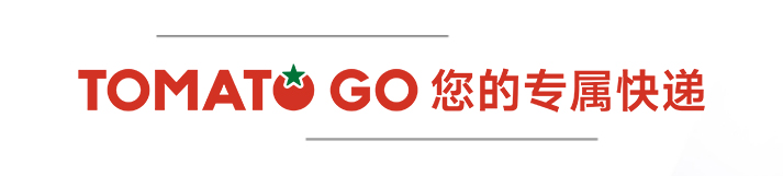 Tomato Go 您的专属快递